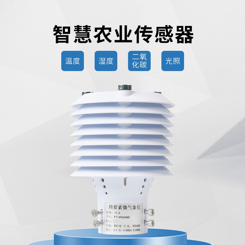 溫室大棚傳感器品牌 溫室大棚傳感器品牌