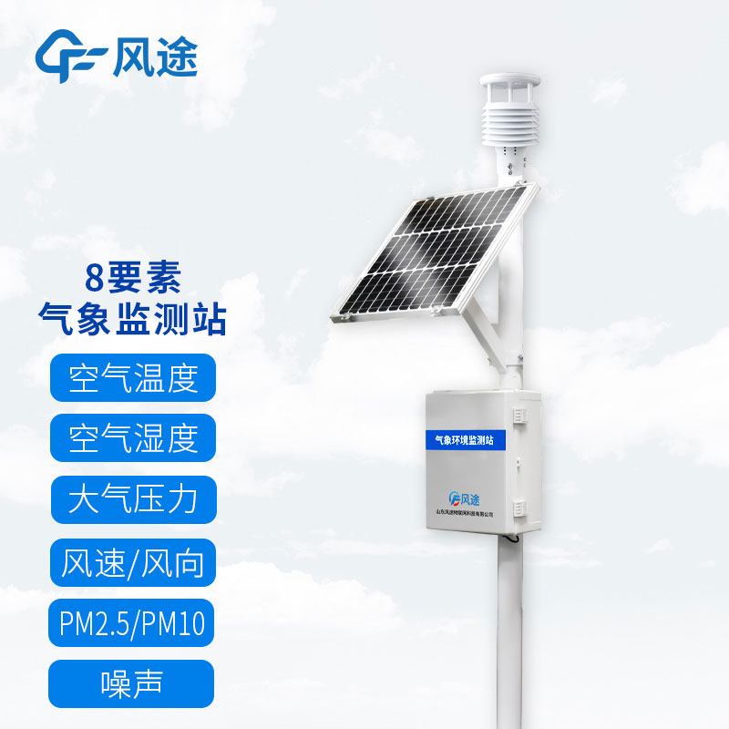 風(fēng)途兩款8要素自動氣象觀測站介紹 風(fēng)途兩款8要素自動氣象觀測站介紹