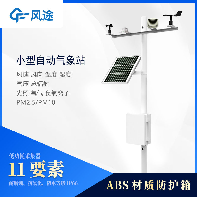 地面小型氣象站 地面小型氣象站