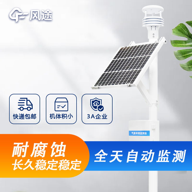 戶外微型氣象站詳細(xì)介紹,廠家價(jià)格型號(hào)推薦 戶外微型氣象站詳細(xì)介紹,廠家價(jià)格型號(hào)推薦