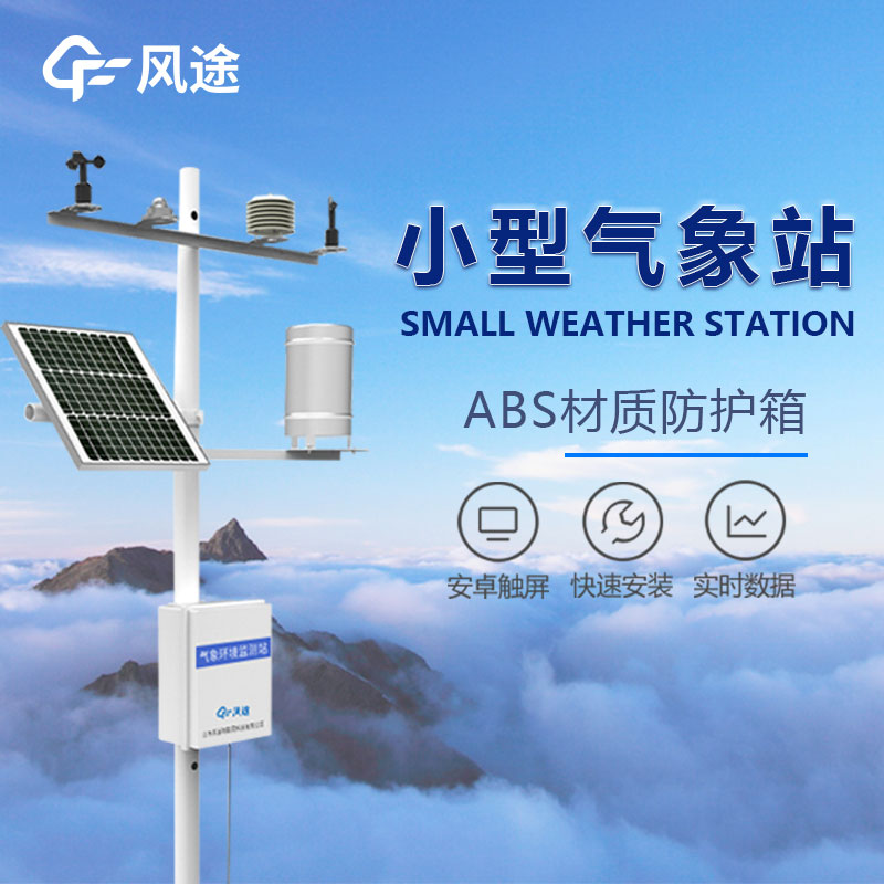 小型國(guó)產(chǎn)自動(dòng)氣象站設(shè)備廠家 小型國(guó)產(chǎn)自動(dòng)氣象站設(shè)備廠家