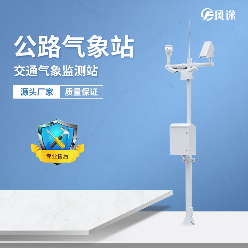 交通氣象站的作用 交通氣象站的作用