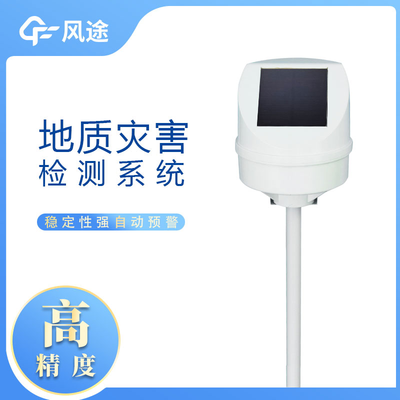 地質災害監(jiān)測系統(tǒng)推薦