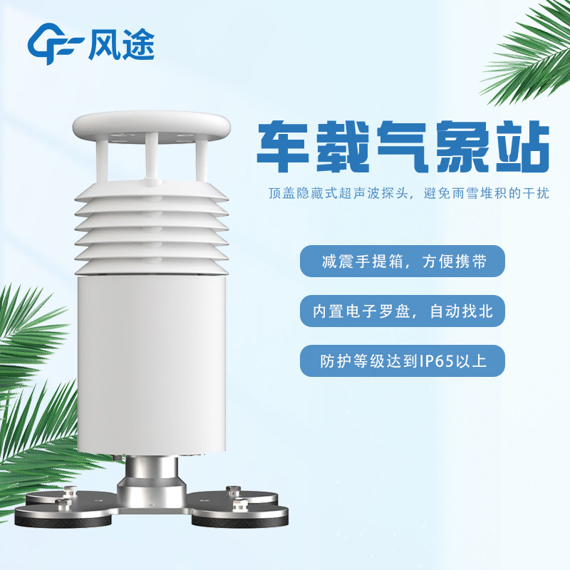 車載一體式氣象站FT-CZ5怎么樣? 車載一體式氣象站FT-CZ5怎么樣?