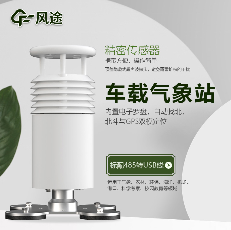 車載氣象站，方便可移動的微型氣象站