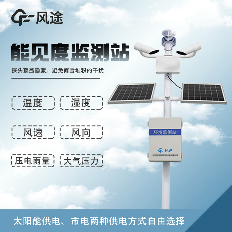 溫度、濕度、能見度、風力、結冰、霧霾監(jiān)測設備