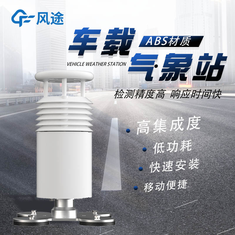車(chē)載超聲波氣象站——當(dāng)車(chē)輛與超聲波氣象站結(jié)合