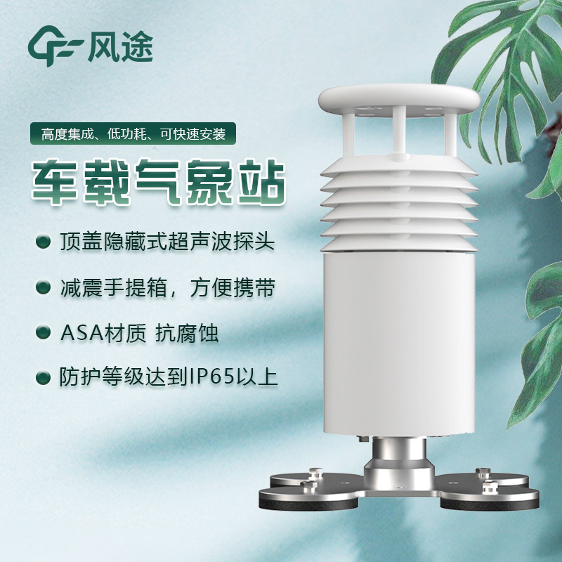車(chē)載式移動(dòng)氣象站:靈活的氣象監(jiān)測(cè)
