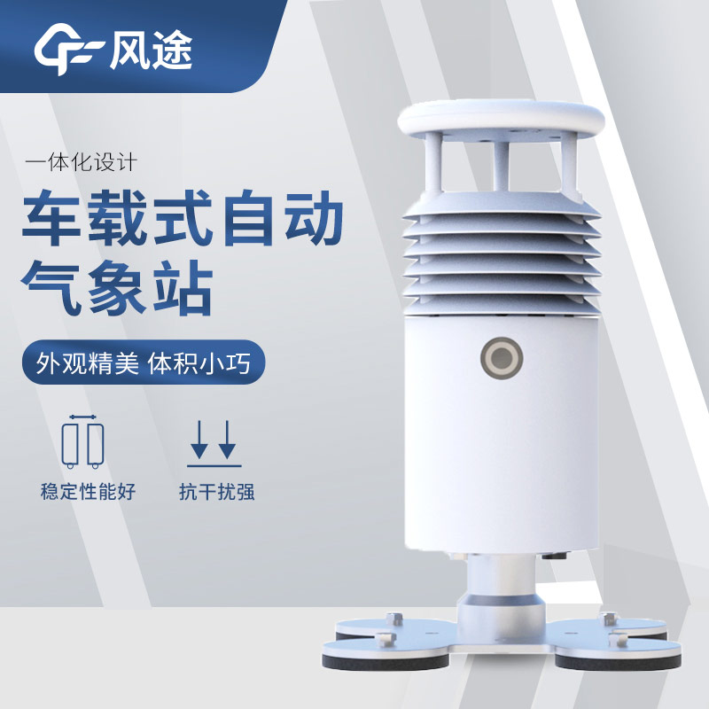 解密:用于 “車載” 測量使用的小型氣象站