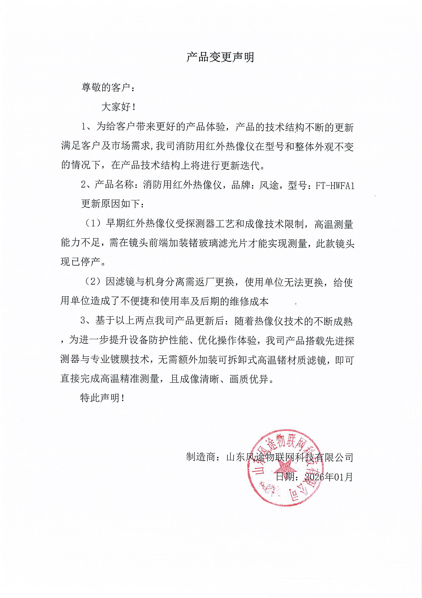 消防用紅外熱像儀產品更新聲明