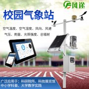 校園氣象站，氣象科普教育設備